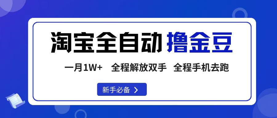淘宝菜鸟全自动撸金豆,轻松月入1W+,全程手机去跑,操作简单-易学副业