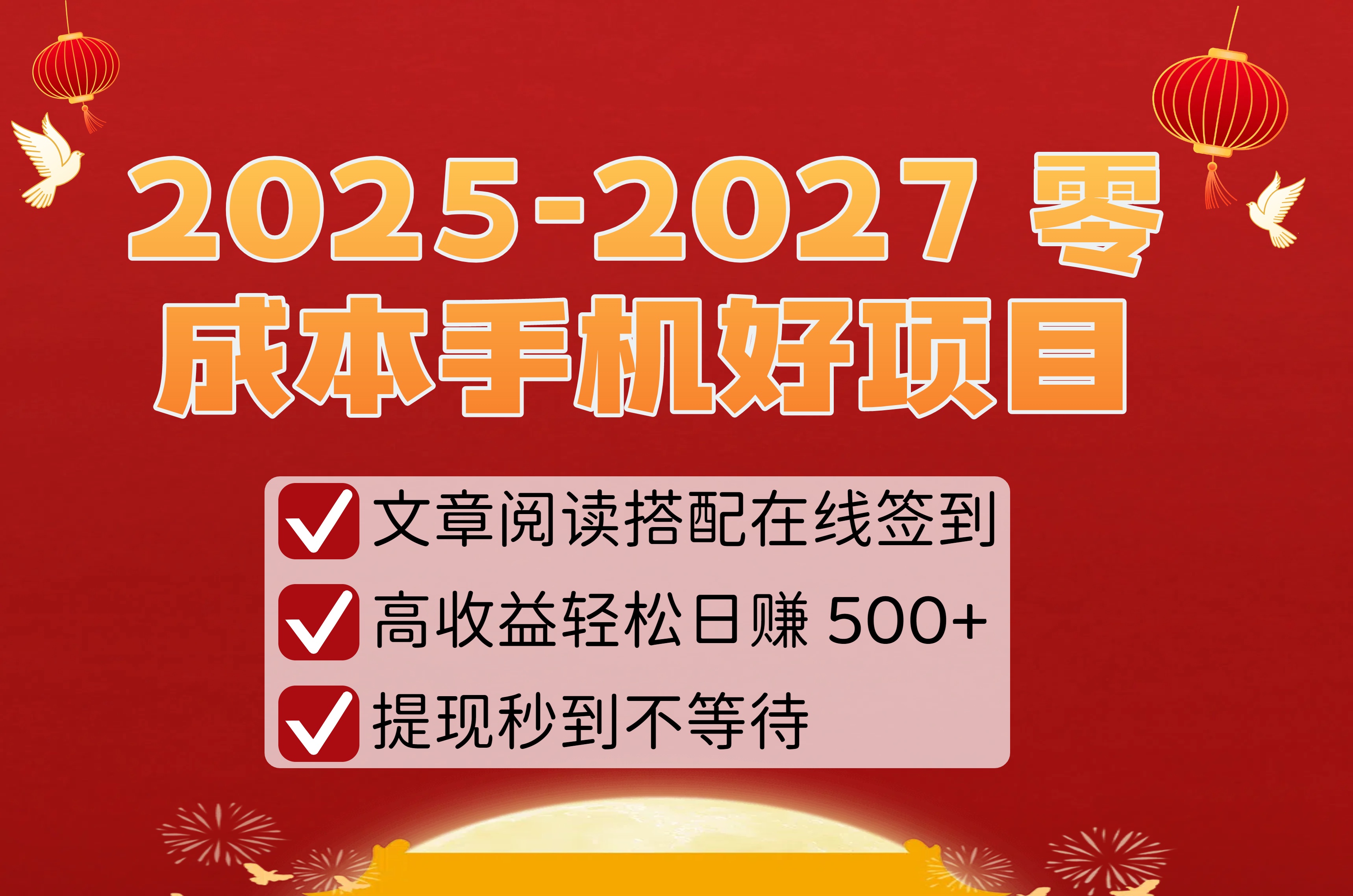 2025-2027 零成本手机好项目:文章阅读搭配在线签到,高收益轻松日赚 500+,提现秒到不等待-易学副业