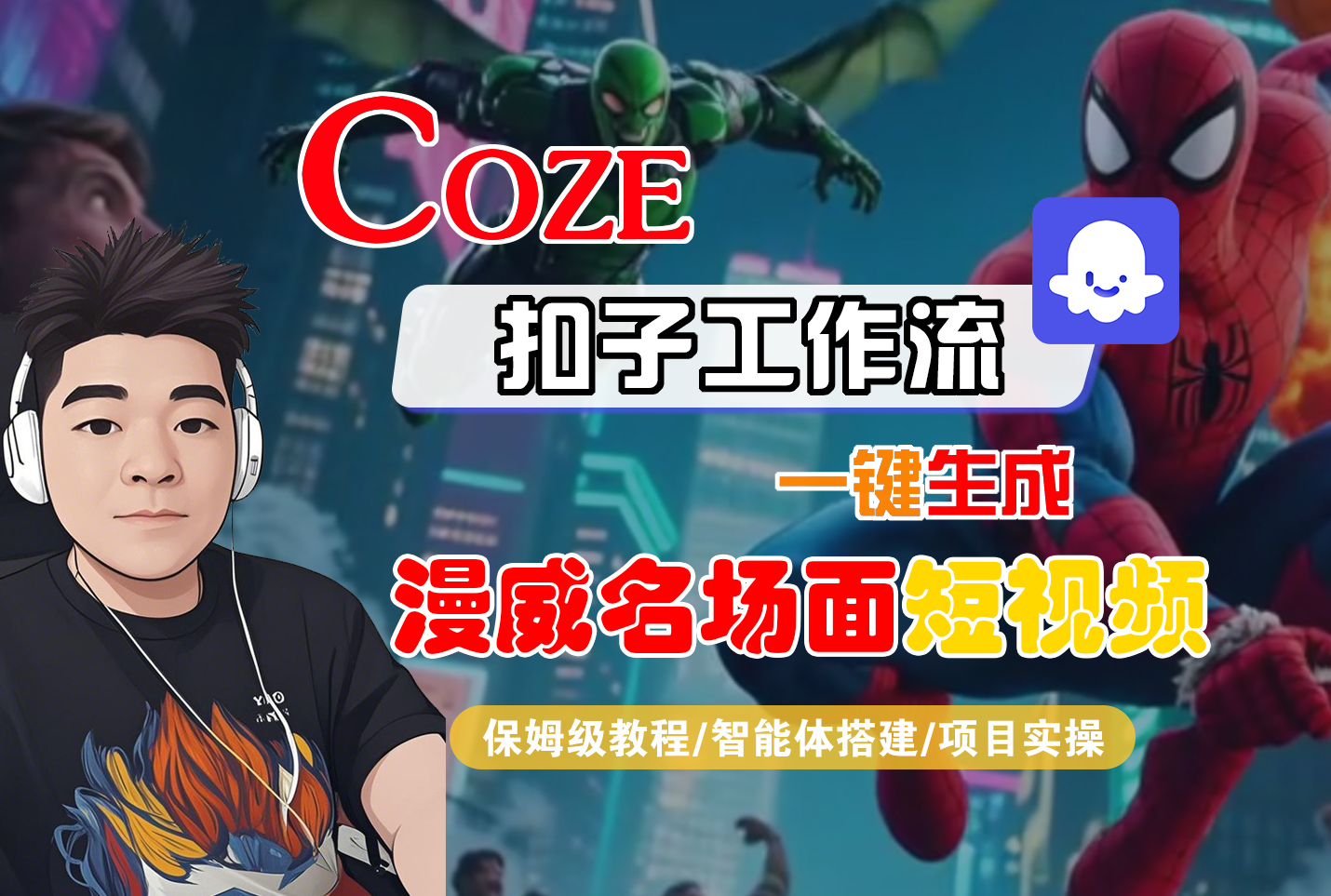 【Coze工作流搭建实操教程】Coze智能体工作流一键生成“漫威名场面“短视频,全流程保姆级教学---AI视频制作教程_AI创作_AI短片_AI脚本_AI绘画_AIGC人工智能!-易学副业