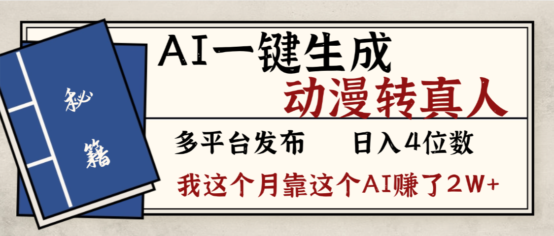 劲爆!AI一键生成,动漫转真人,这个月靠这个AI赚了2W+-易学副业