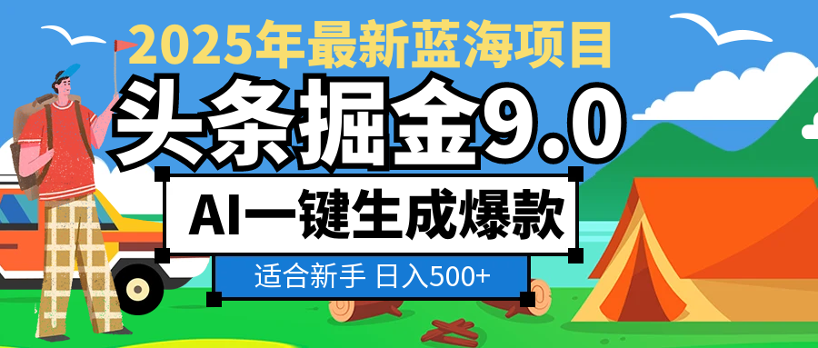 2025惊爆!头条掘金逆天改命玩法,AI一键生成爆款文章,只要会复制粘贴,日入500+轻松到手-易学副业