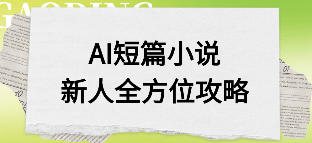 AI短篇小说新人全方位攻略-易学副业