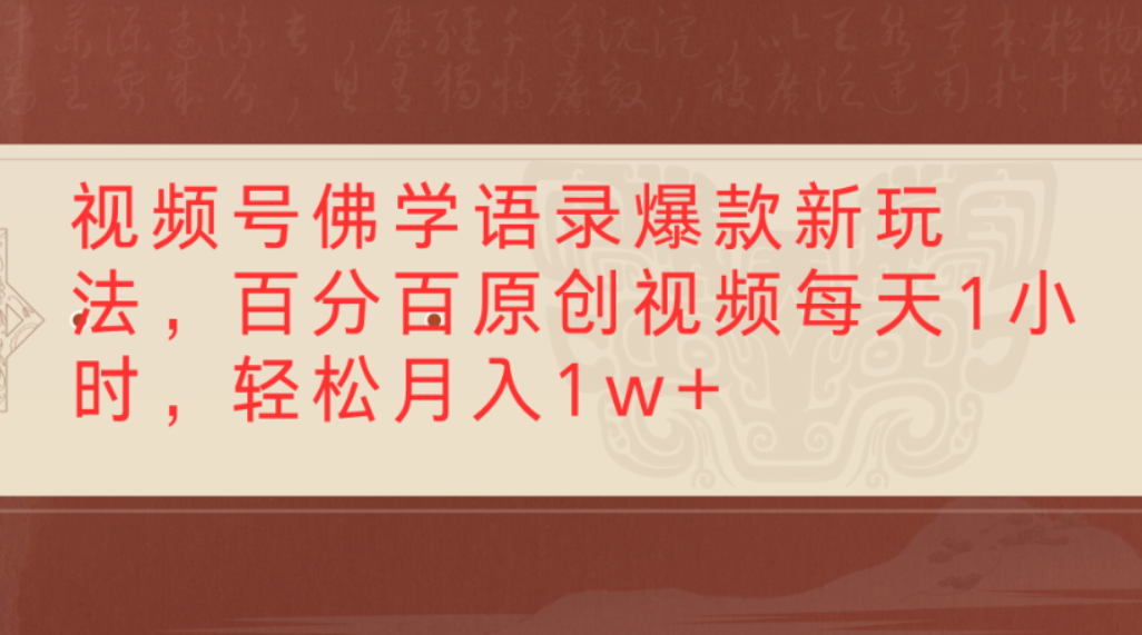 视频号佛学语录爆款新玩法,百分百原创视频,每天1小时,轻松月入1w+-易学副业
