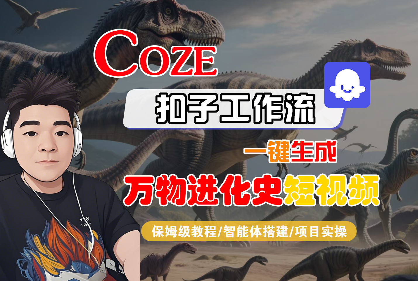 【Coze工作流搭建实操教程】Coze智能体工作流一键生成“万物进化史“短视频,全流程保姆级教学---AI视频制作教程_AI创作_AI短片_AI脚本_AI绘画_AIGC人工智能!-易学副业