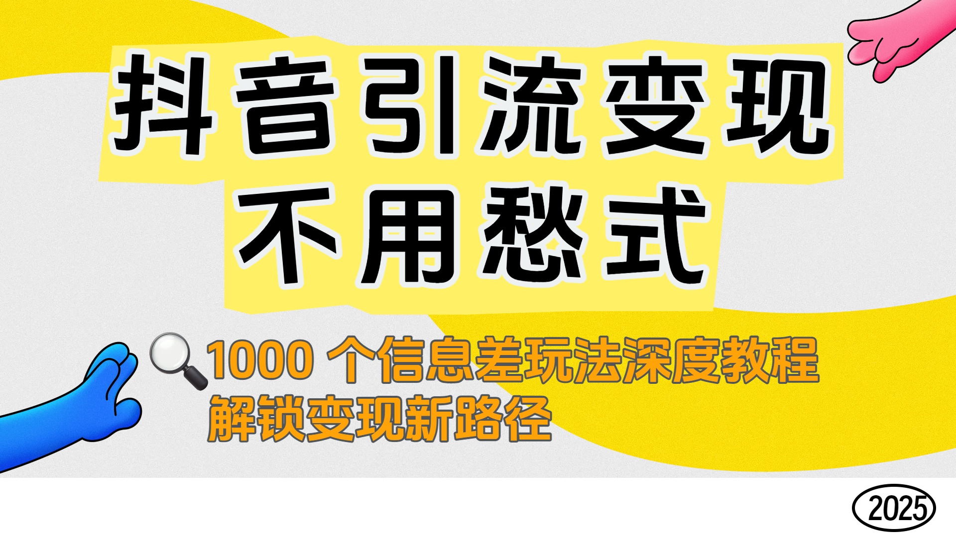 抖音引流变现不用愁!1000 个信息差玩法深度教程,解锁变现新路径-易学副业