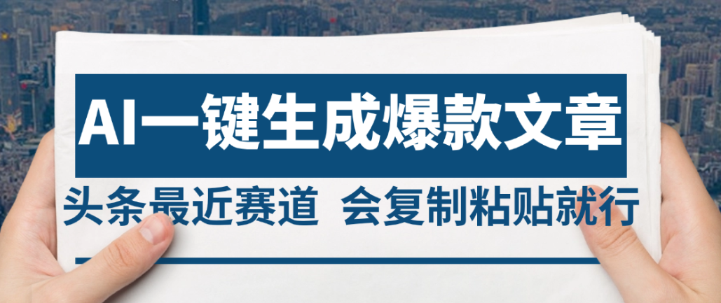 2025年AI头条掘金,利用爆文库+AI指令轻松实现日入4位数 我昨天进账1500+-易学副业