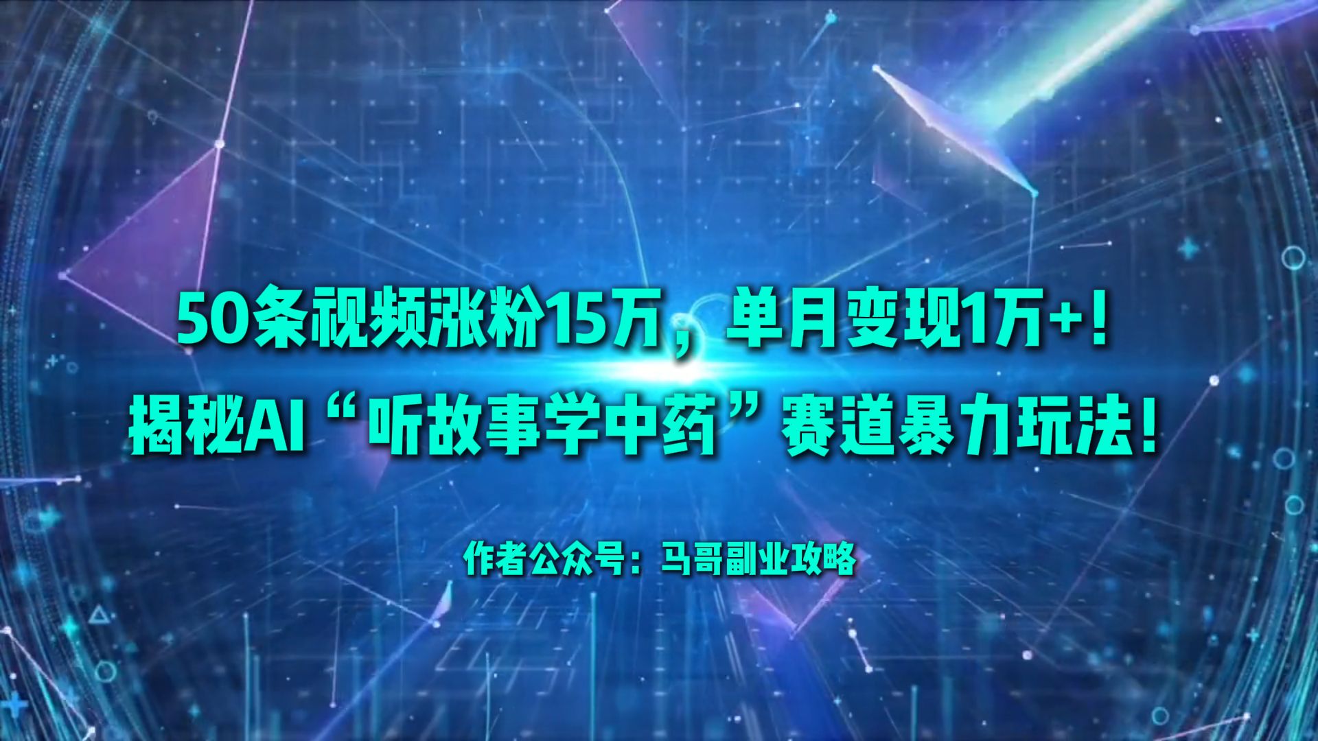 50条视频涨粉15万,单月变现1万+!揭秘AI“听故事学中药”赛道暴力玩法!-易学副业