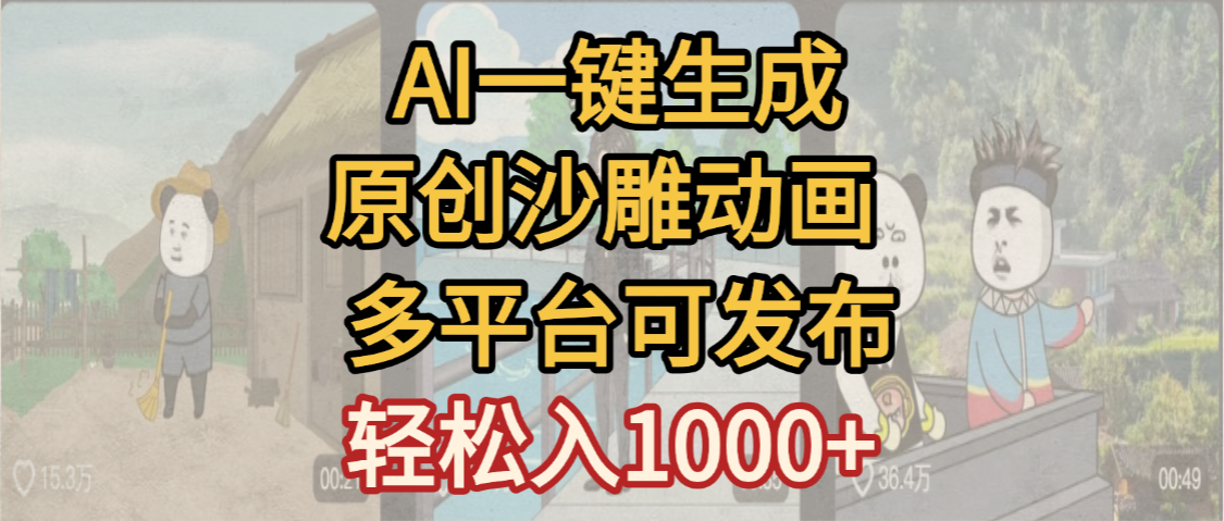 一键制作沙雕动画玩法,条条过原创多平台赚收益,小白看完也会操作【最新】-易学副业
