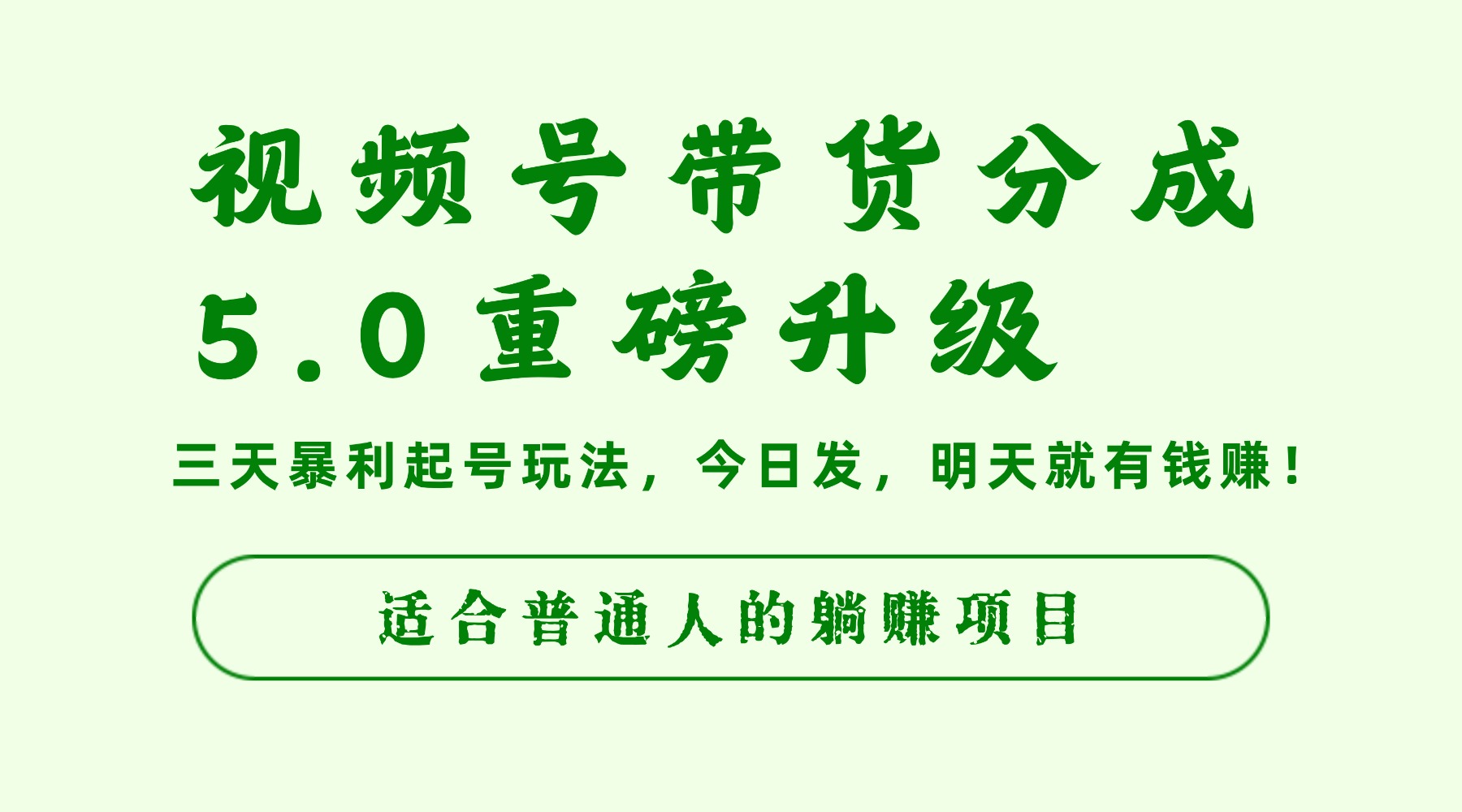 视频号带货分成5.0重磅升级,三天暴利起号玩法,今日发,明天就有钱赚,适合普通人的躺赚项目-易学副业