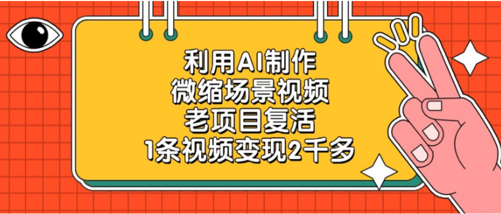 利用AI制作,老项目复活,微缩场景视频,1条视频变现2千多!-易学副业