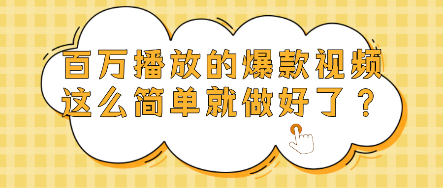 爆款视频百万播放,就这么简单做好了?-易学副业