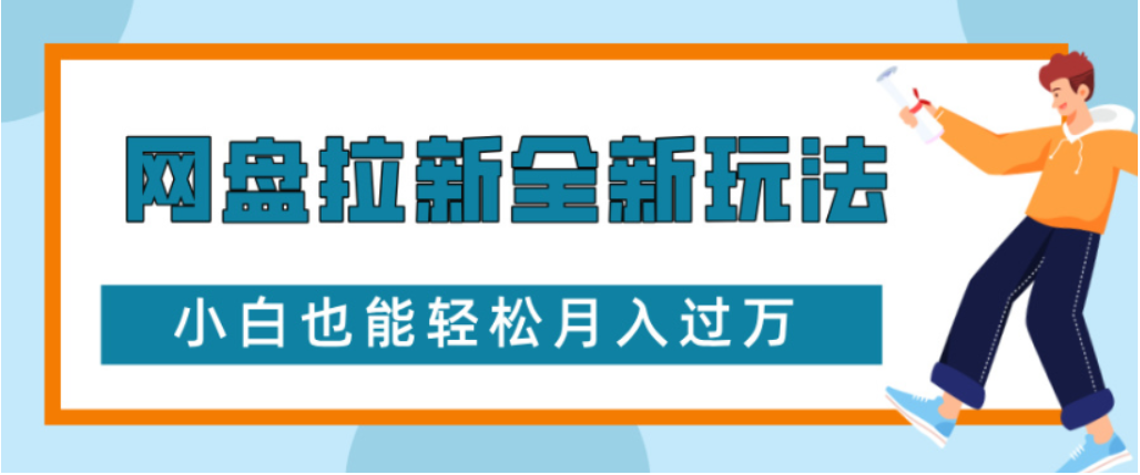 网盘拉新全新玩法小白也能轻松月入过万-易学副业