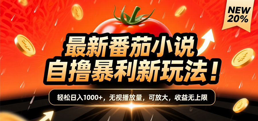 (爆款) 番茄小说“自推自新”躺赚玩法曝光!10-20播放就出单,日入1000+只是保底-易学副业