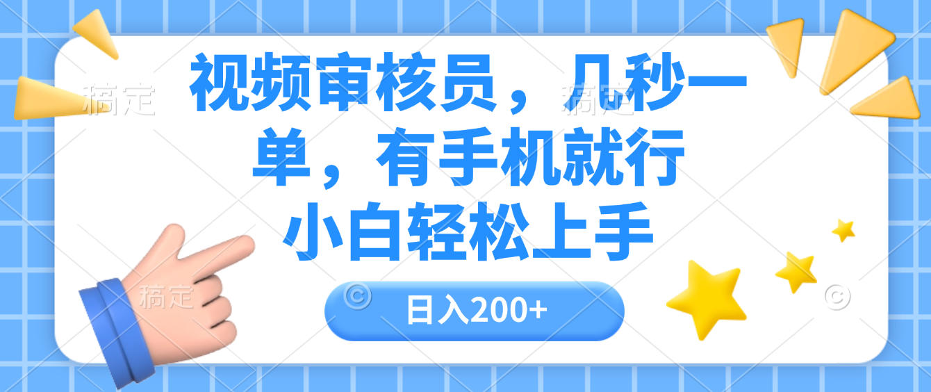 视频审核员,几秒一单,有手机就行,小白轻松上手,日入200+-易学副业