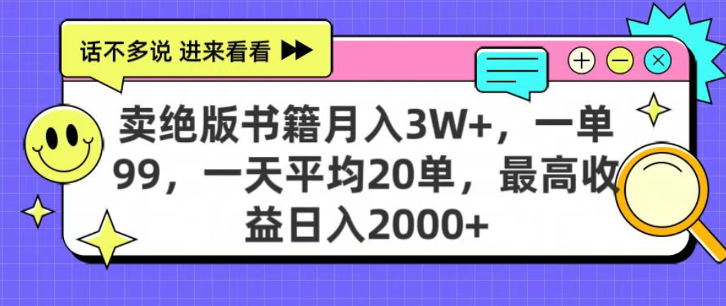 靠卖绝版书电子版赚米,日入2000+,上个月我做这个项目赚了3W+-易学副业
