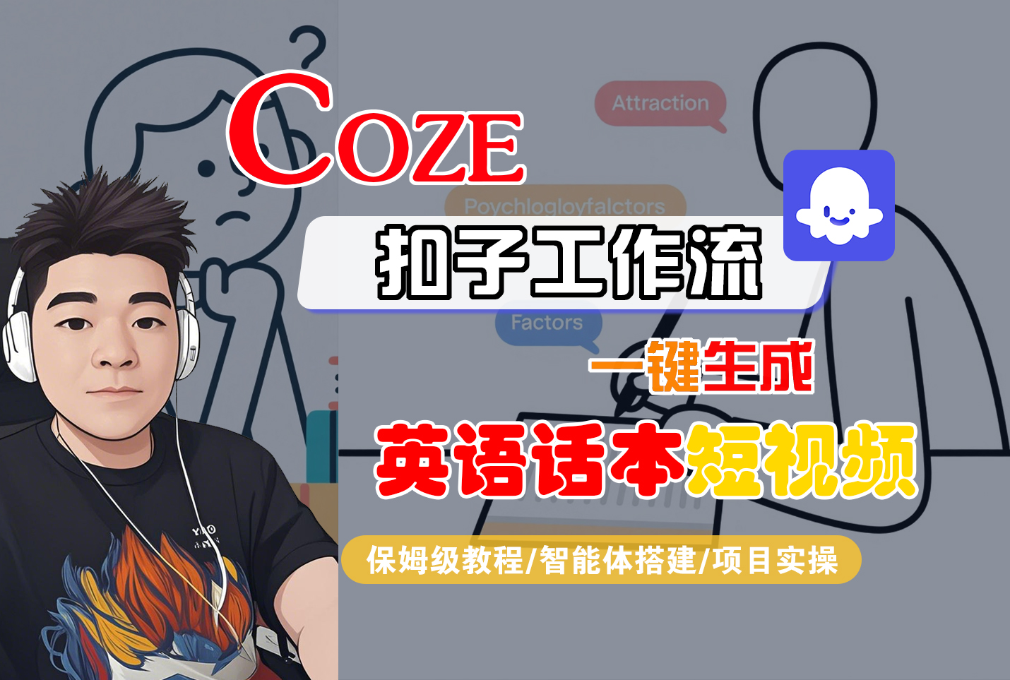 【Coze工作流搭建实操教程】Coze智能体工作流一键生成“英语话本“短视频,全流程保姆级教学---AI视频制作教程_AI创作_AI短片_AI脚本_AI绘画_AIGC人工智能!-易学副业