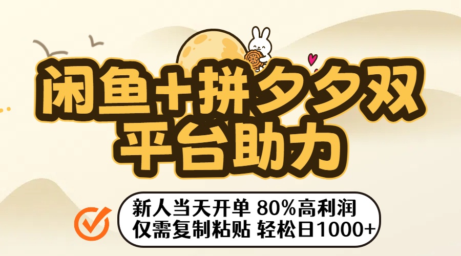 闲鱼+拼夕夕双平台助力!新人当天开单,80%高利润,仅需复制粘贴,轻松日入1000+-易学副业