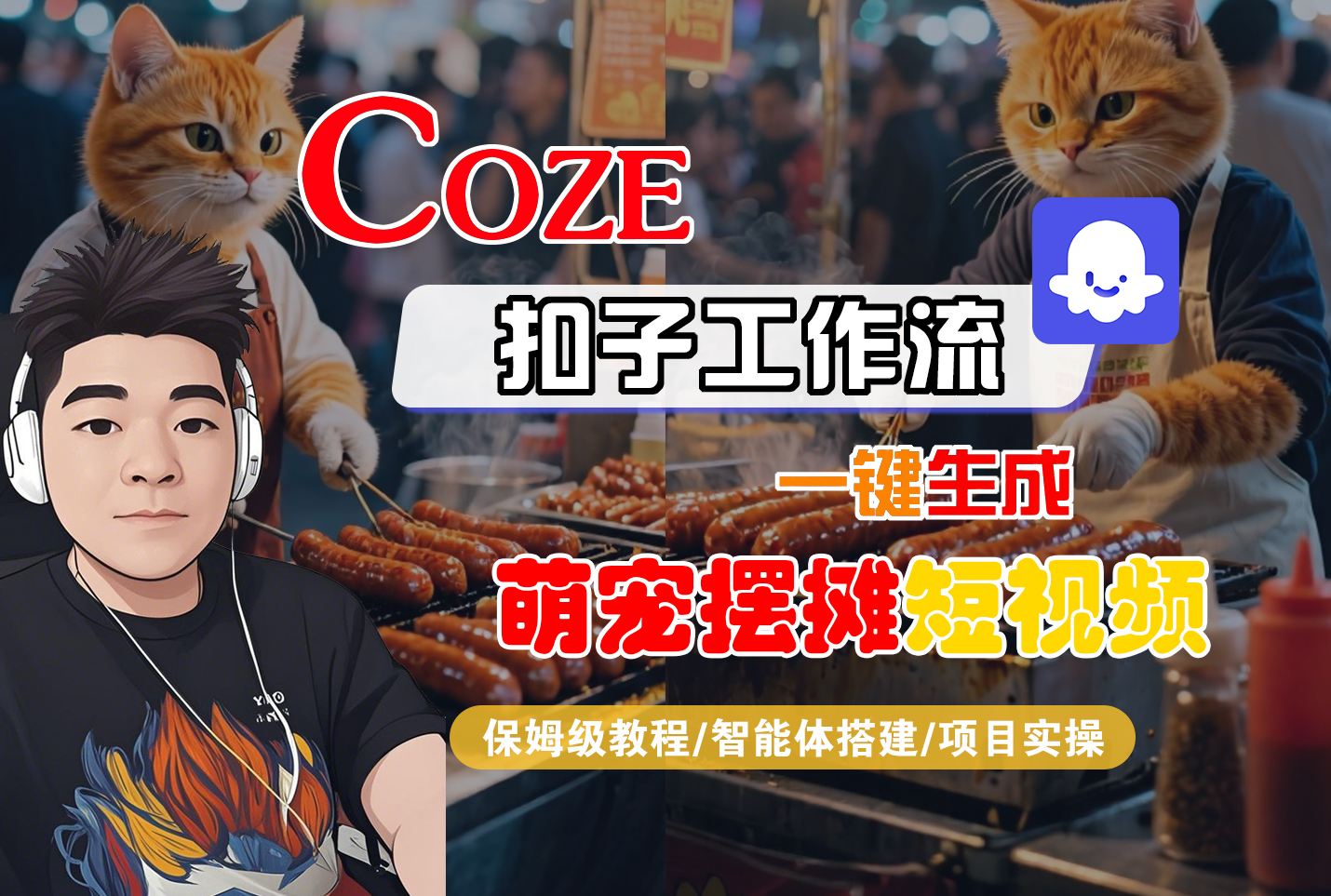 【Coze工作流搭建实操教程】Coze智能体工作流一键生成“萌宠摆摊“短视频,全流程保姆级教学---AI视频制作教程_AI创作_AI短片_AI脚本_AI绘画_AIGC人工智能!-易学副业