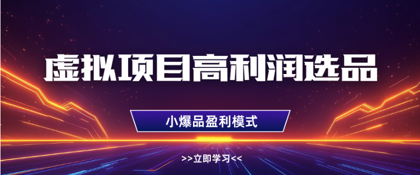 淘宝虚拟店铺高利润玩法,高客单选品技巧,单店月入1W+-易学副业