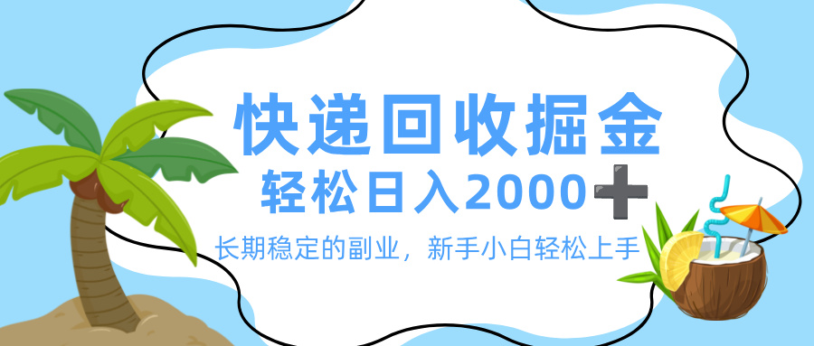 最新快递回收掘金,长期稳定的副业,新手小白当天上手,轻松日入 2000+-易学副业