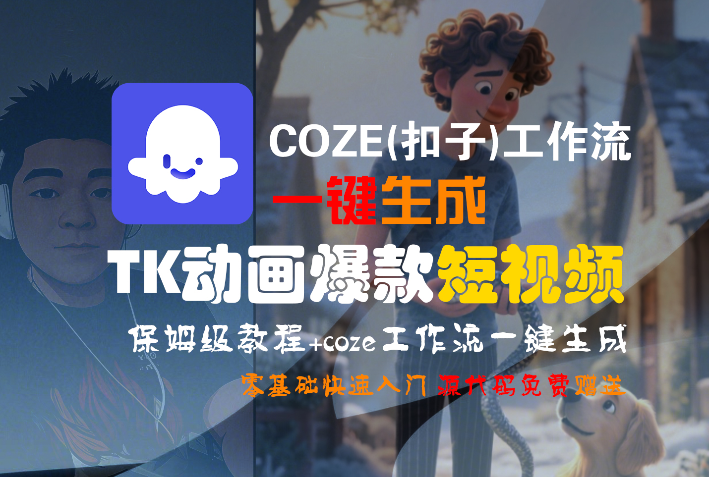 【Coze实操教程】Coze工作流一键生成“TK动画“短视频!工作流全流程保姆级教学 !-易学副业