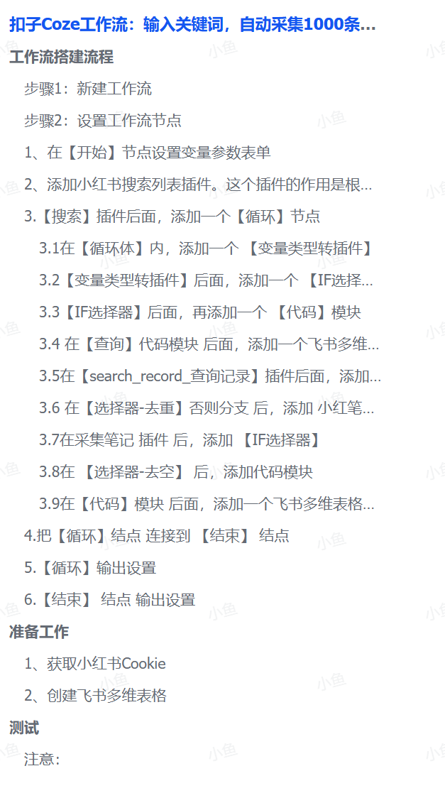 扣子Coze工作流：输入关键词，自动采集1000条小红书爆款笔记（附实操演示）-易学副业