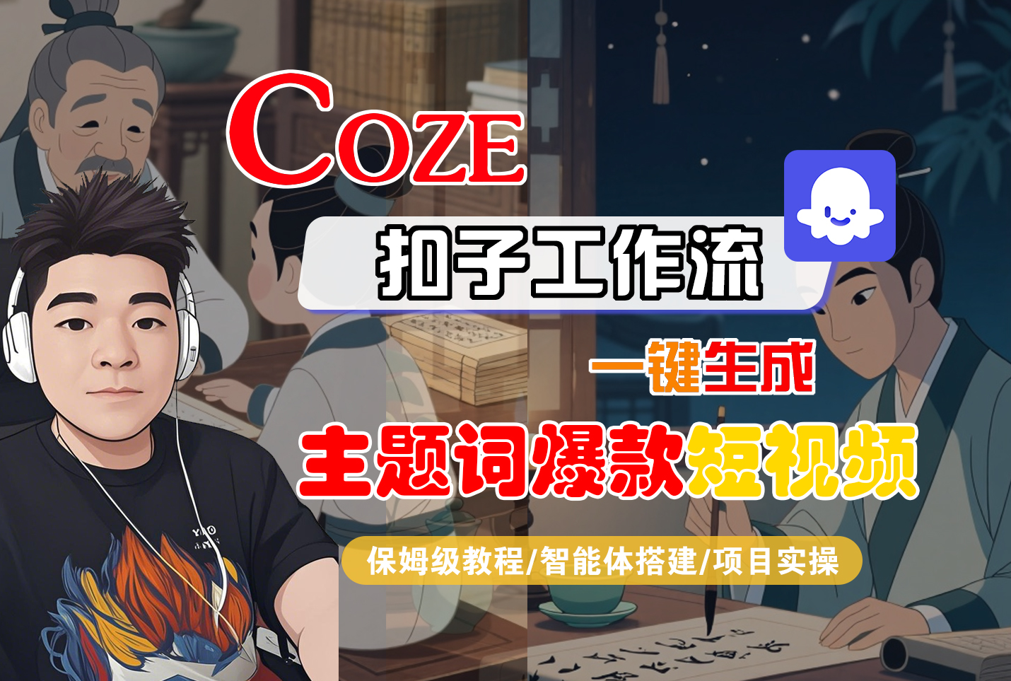 【Coze工作流搭建实操教程】Coze智能体工作流一键生成“主题词爆款“短视频,全流程保姆级教学---AI视频制作教程_AI创作_AI短片_AI脚本_AI绘画_AIGC人工智能!-易学副业