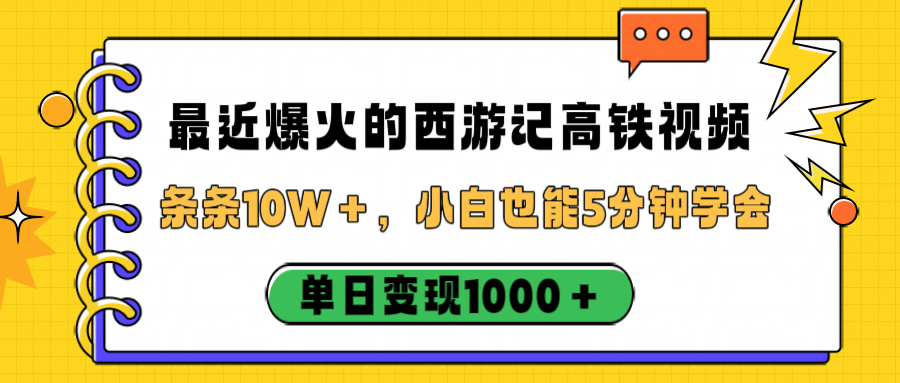 最近爆火的西游记高铁视频,条条10W+,小白也能5分钟学会,单日变现1000+-易学副业
