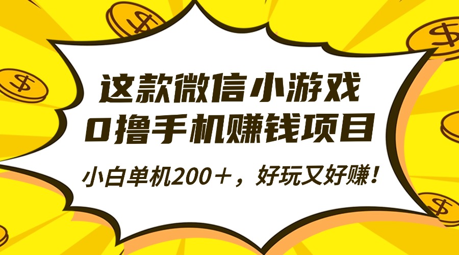 这款微信小游戏,0撸手机赚钱项目,小白单机200+,好玩又好赚!-易学副业