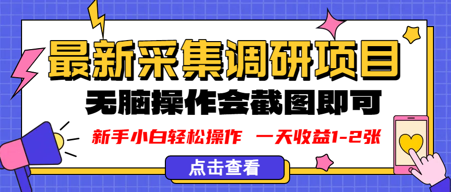 新版采集调研项目,截图上传即可,无脑操作,日收益1-2张-易学副业