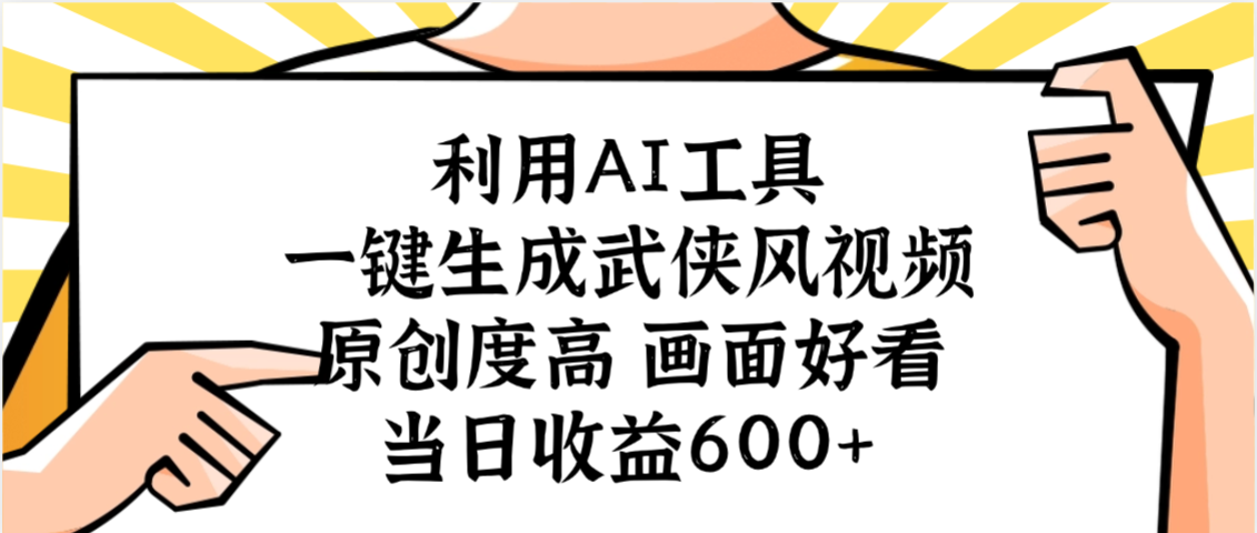 利用AI工具,一键生成武侠风视频,原创度高画面好看,当日收益600+-易学副业