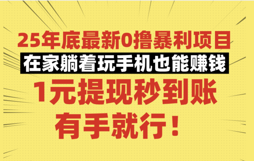 25年底最新0撸暴利项目,在家躺着玩手机也能赚钱,1元提现秒到账,有手就行!-易学副业