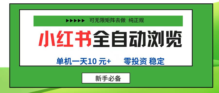 小红书全自动浏览项目, 零投资,全程手机去跑,单账号一天10元+,可无限矩阵去做-易学副业
