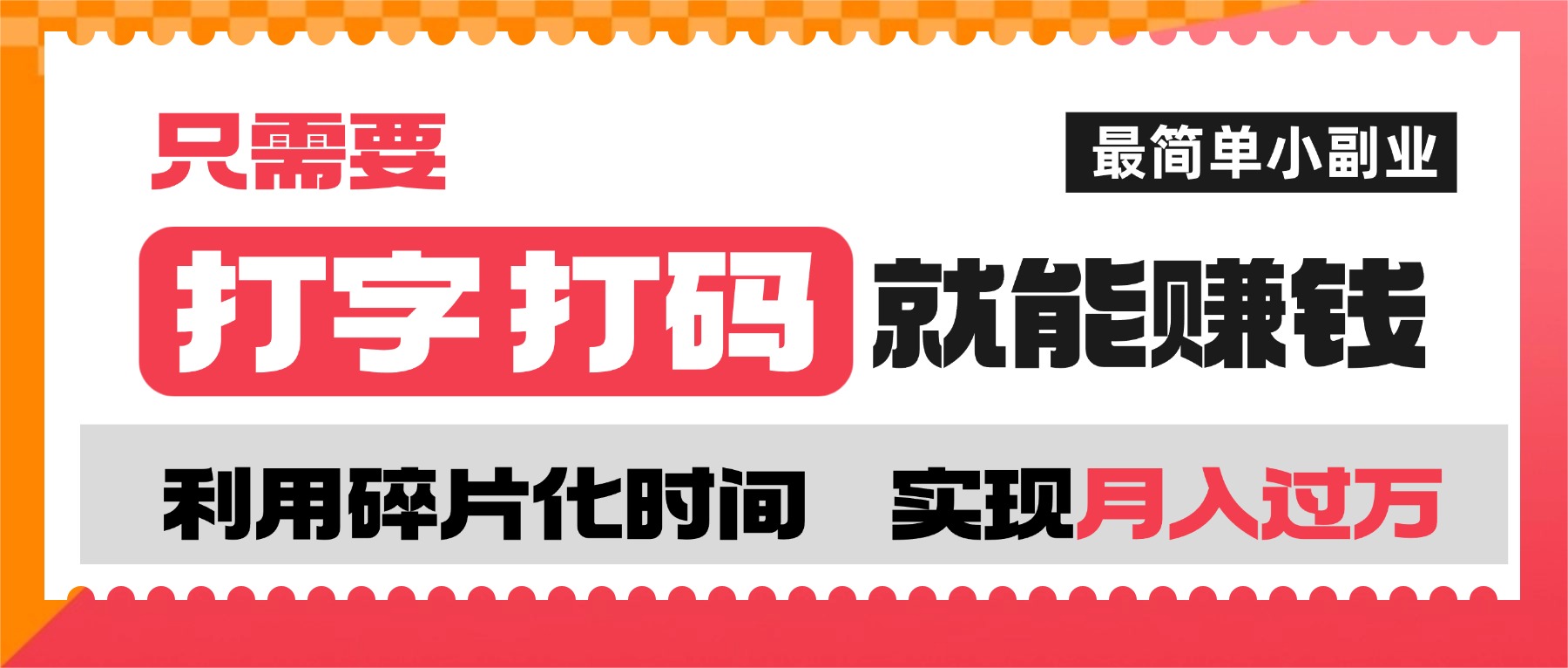 打字打码就能赚钱的副业,利用碎片时间,实现月入过万,简单的赚钱小副业-易学副业