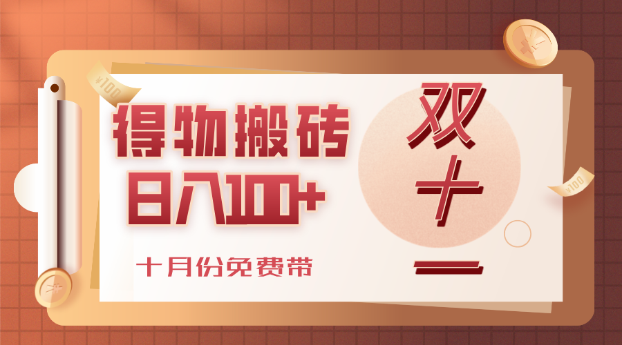 得物搬砖,轻轻松松日入100+,十月份免费带!-易学副业