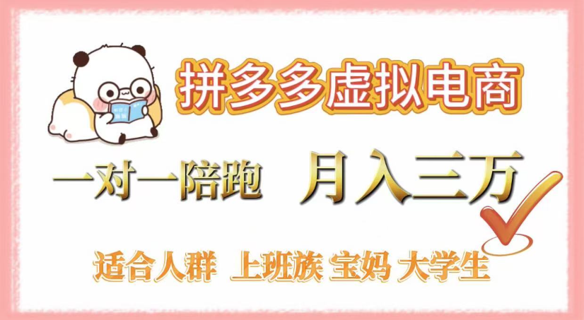 拼多多虚拟电商,0囤货,轻资产,无需发货,一对一陪跑,月入3万-易学副业