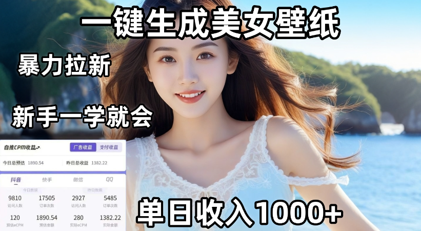 通过AI一键生成,美女壁纸暴力拉新,单日变现1000+,两分钟制作一个作品!新手小白一学就会!-易学副业