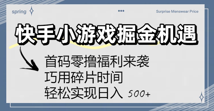 快手小游戏掘金机遇:首码零撸福利来袭!巧用碎片时间,轻松实现日入 500+-易学副业