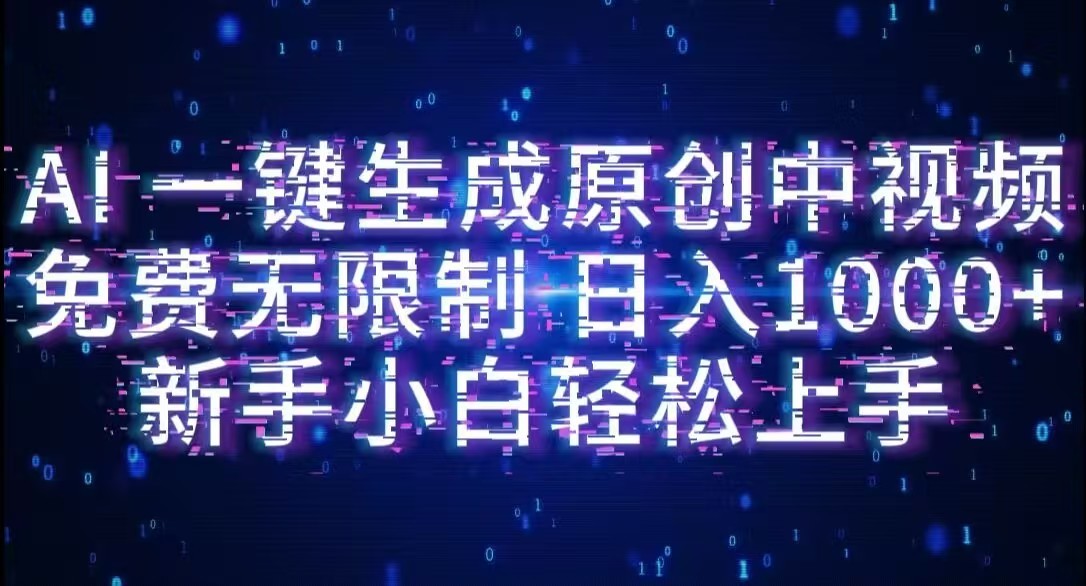 AI一键生成原创中视频，小白轻松上手，免费无限制，单账号日收益1000+-易学副业