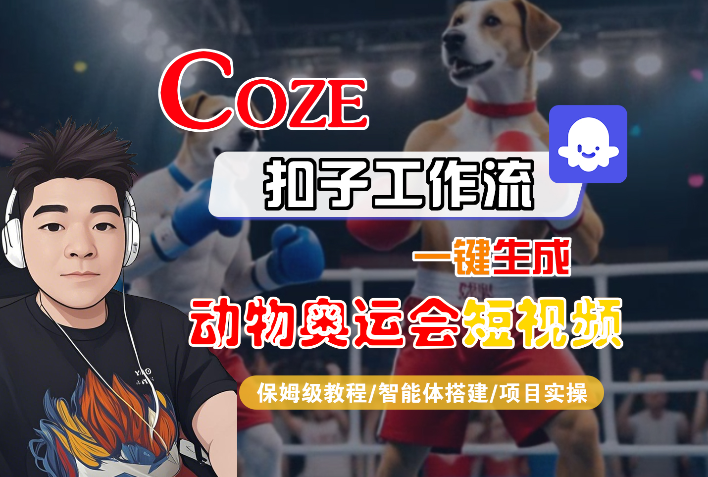 【Coze工作流搭建实操教程】Coze智能体工作流一键生成“动物奥运会“短视频,全流程保姆级教学---AI视频制作教程_AI创作_AI短片_AI脚本_AI绘画_AIGC人工智能!-易学副业