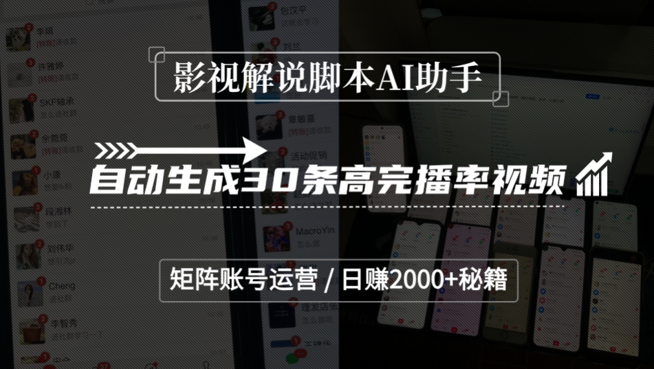 影视解说脚本AI助手,自动生成30条高完播率视频,矩阵账号运营,日赚2000+秘籍-易学副业