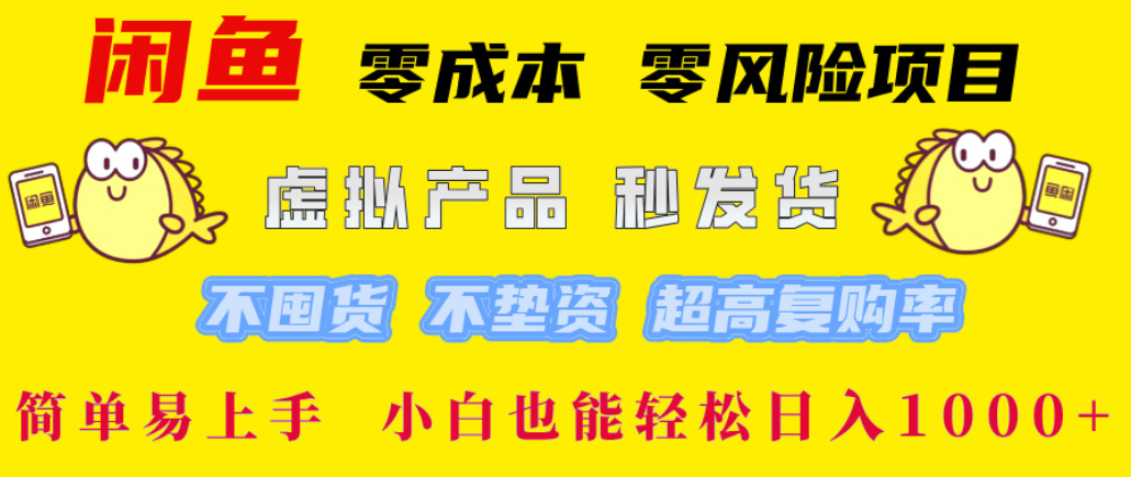 闲鱼0成本,0风险项目, 简单易上手,小白也能轻松日入1000+!-易学副业