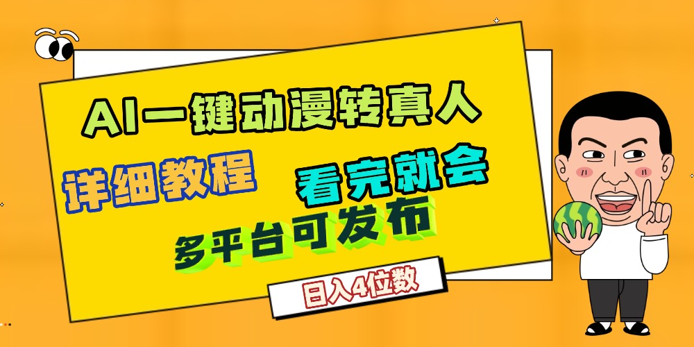 天呐!AI一键生成,动漫转真人,这个月赚了2W+,关键这个AI还完全免费-易学副业