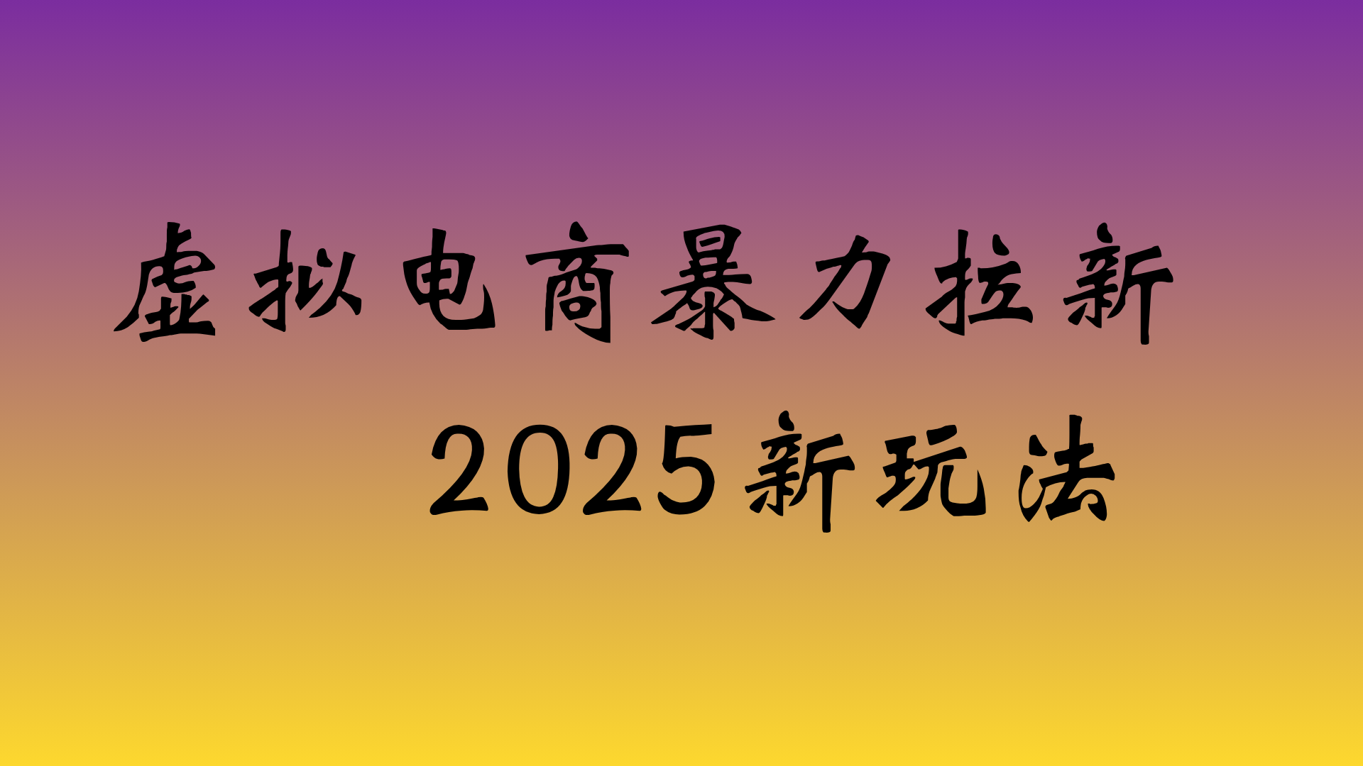 虚拟电商暴力拉新,日入四位数,保姆教程!-易学副业