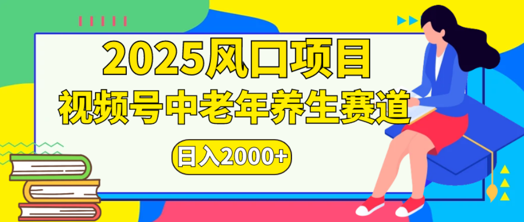 2025年疯传独家秘籍!零门槛搬运,视频号老年养生赛道惊现神技,日进斗金 2000+-易学副业