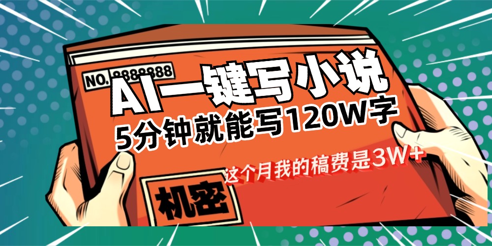 用AI写小说真的是太牛了，5分钟就能120W字，这个月我的稿费又是3W+-易学副业