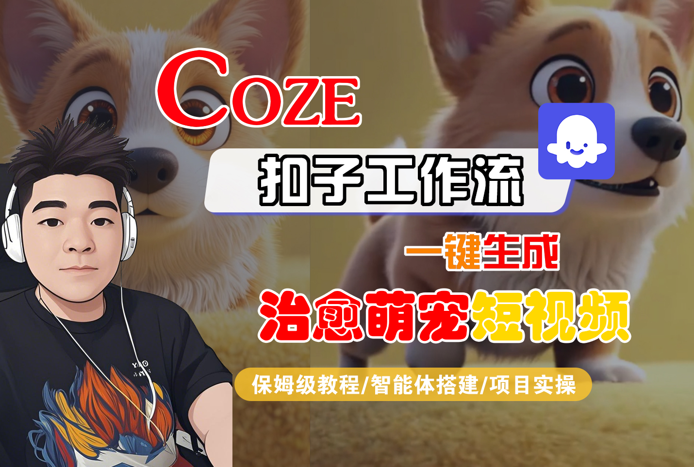【Coze工作流搭建实操教程】Coze智能体工作流一键生成“治愈萌宠“短视频,全流程保姆级教学---AI视频制作教程_AI创作_AI短片_AI脚本_AI绘画_AIGC人工智能!-易学副业