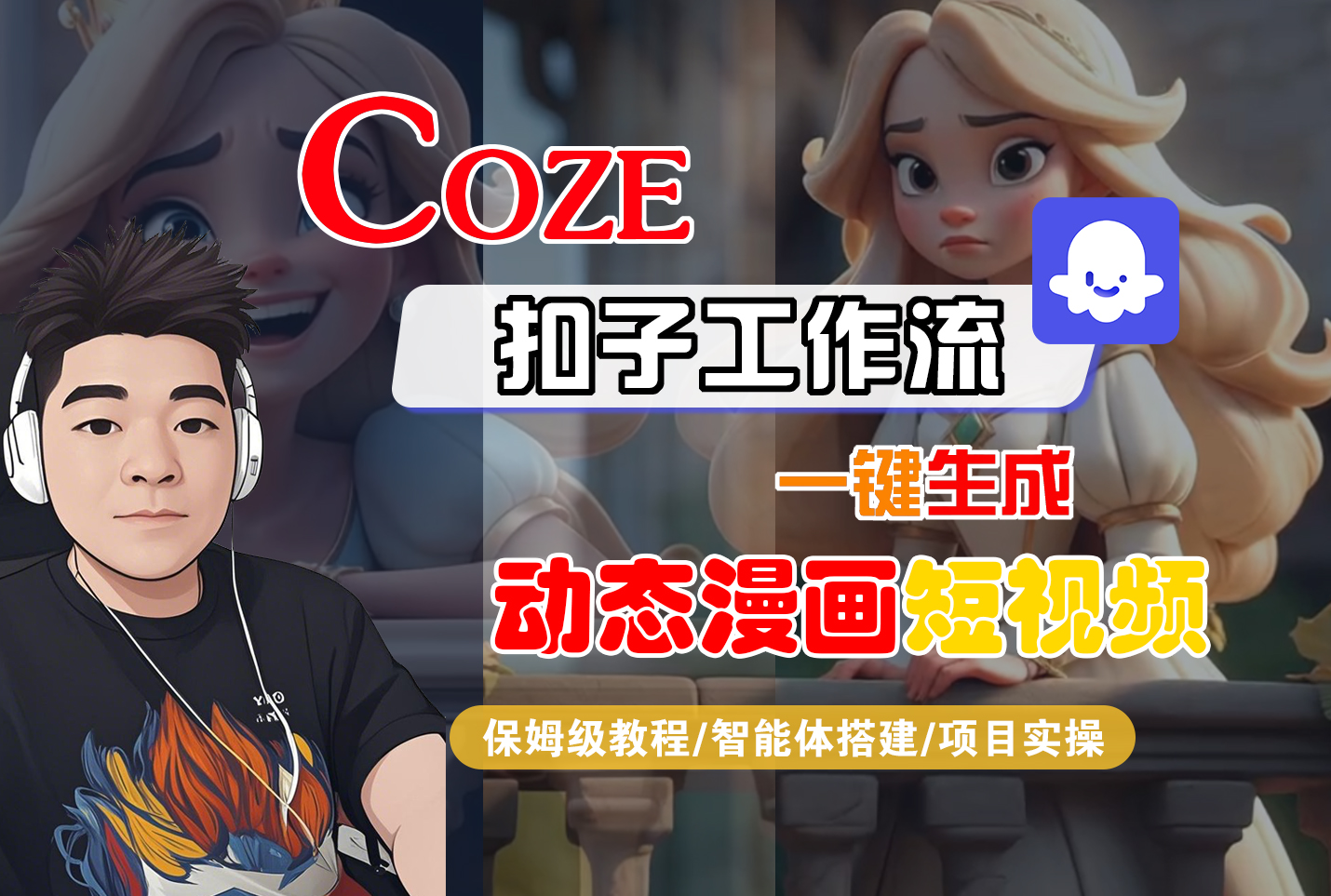 【Coze工作流搭建实操教程】Coze智能体工作流一键生成“动态漫画“短视频，全流程保姆级教学---AI视频制作教程_AI创作_AI短片_AI脚本_AI绘画_AIGC人工智能！-易学副业
