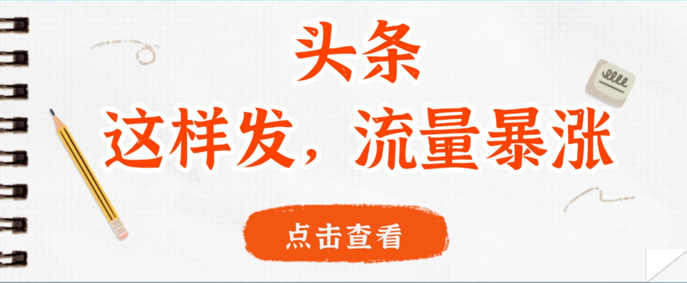 头条，这样发，流量暴涨，这个月我用这个方法赚了2W多-易学副业