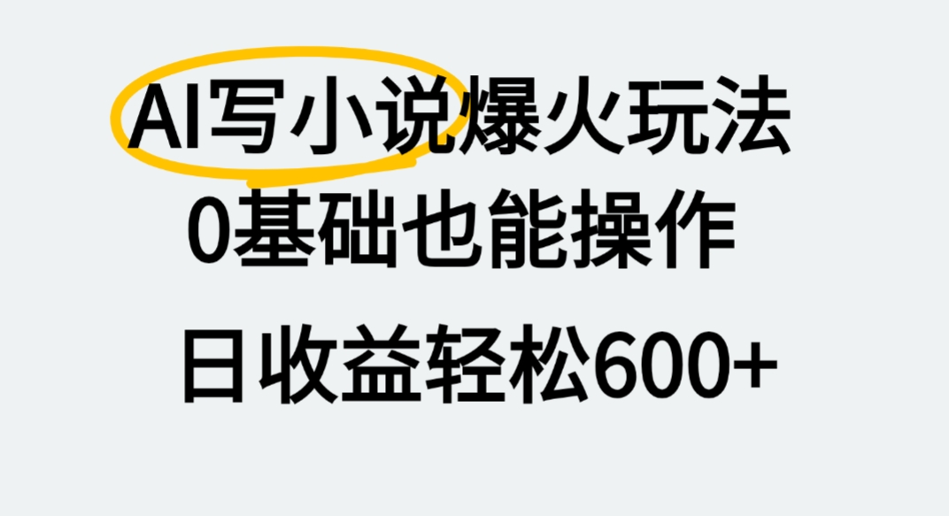 AI写小说爆火玩法，0基础也能操作，我上个月赚了2W+-易学副业